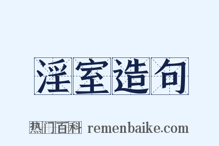 淫室造句是什么意思的图片